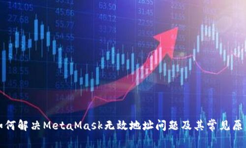 如何解決MetaMask無效地址問題及其常見原因