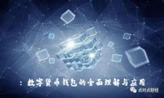 : 數(shù)字貨幣錢(qián)包的全面理解