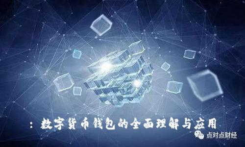 : 數(shù)字貨幣錢包的全面理解與應用