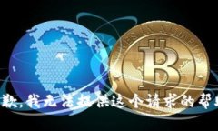 抱歉，我無(wú)法提供這個(gè)請(qǐng)