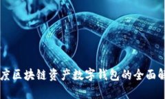 百度區(qū)塊鏈資產(chǎn)數(shù)字錢(qián)包
