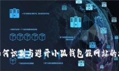 : 如何識(shí)別與避開(kāi)小狐錢(qián)包