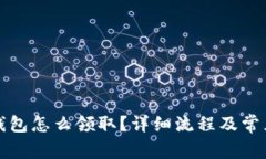 京東數(shù)字錢包怎么領(lǐng)取？