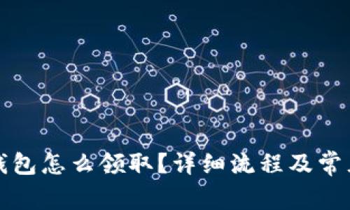 京東數(shù)字錢包怎么領(lǐng)取？詳細(xì)流程及常見問題解答