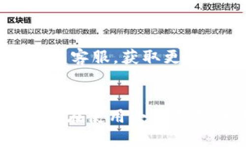   小狐錢包使用說明書詳解 / 

 guanjianci 小狐錢包, 錢包使用說明書, 數(shù)字錢包 /guanjianci 

在當(dāng)今數(shù)字化迅速發(fā)展的時代，電子錢包已經(jīng)成為人們?nèi)粘Ｉ钪胁豢苫蛉钡囊徊糠帧Ｐ『X包作為一個新興的數(shù)字錢包平臺，憑借其用戶友好的界面和豐富的功能，一直受到用戶的青睞。為了幫助用戶更好地使用小狐錢包，本篇文章將詳細(xì)介紹小狐錢包的使用說明書，以及常見問題的解答，幫助用戶輕松上手并充分利用這個數(shù)字錢包。

小狐錢包的基本介紹
小狐錢包是一款集支付、轉(zhuǎn)賬、理財、購買商品于一體的綜合性數(shù)字錢包。它支持多種支付方式，如二維碼支付、掃碼支付等，方便用戶在各類場景中使用。在安全性方面，小狐錢包采用了多重加密技術(shù)，確保用戶資金和個人信息的安全。

使用小狐錢包，用戶只需下載相應(yīng)的App，注冊賬戶，并綁定自己的銀行卡或其他支付工具，便可以實現(xiàn)快捷支付。無論是在實體店消費，還是在線購物，小狐錢包都能帶給用戶迅速而安全的支付體驗。

小狐錢包的注冊與登錄
首先，用戶需要在手機(jī)應(yīng)用市場中搜索“小狐錢包”，下載并安裝應(yīng)用。在安裝完成后，打開應(yīng)用，用戶將看到注冊頁面。注冊過程非常簡單，用戶可以通過手機(jī)號碼或電子郵件進(jìn)行注冊。

注冊完成后，用戶需要進(jìn)行身份驗證，通常需要提供身份證和相關(guān)證明文件以確保賬戶安全。驗證通過后，用戶可以設(shè)置自己的賬戶密碼，并完成登錄。一旦登入，用戶將看到一個的界面，便于進(jìn)行各種操作。

小狐錢包中的主要功能
小狐錢包擁有多項實用功能，包括但不限于：
ul
  listrong余額查詢：/strong用戶可以隨時查看自己的賬戶余額，確保資金透明可控。/li
  listrong轉(zhuǎn)賬功能：/strong用戶可以輕松轉(zhuǎn)賬給其他小狐錢包用戶，支持快速到賬。/li
  listrong消費支付：/strong支持商家二維碼付款，用戶只需掃二維碼即可完成支付。/li
  listrong理財功能：/strong用戶可以將資金轉(zhuǎn)入理財產(chǎn)品，實現(xiàn)資產(chǎn)增值。/li
/ul

此外，小狐錢包還定期推出優(yōu)惠活動和返利活動，為用戶提供更多的消費優(yōu)惠和增值服務(wù)。

如何安全使用小狐錢包
在使用小狐錢包的過程中，用戶必須注意安全問題。首先，保護(hù)好自己的賬戶信息，切勿向他人泄露密碼和驗證碼。另外，建議用戶開啟賬戶的雙重驗證功能，這可以有效地防止不法分子入侵。

此外，用戶在使用小狐錢包進(jìn)行交易時，應(yīng)選擇公認(rèn)的網(wǎng)絡(luò)環(huán)境，避免在不安全的Wi-Fi下進(jìn)行交易。此外，定期更換密碼，以及更新應(yīng)用軟件，保持安全性。

常見問題解答
在使用小狐錢包的過程中，用戶可能會遇到一些常見問題。以下是針對這些問題的詳細(xì)解答：

如何找回密碼？
如果用戶忘記了密碼，可以通過以下步驟找回：
ol
  li打開小狐錢包應(yīng)用，點擊“登錄”頁面的“忘記密碼？”鏈接。/li
  li輸入注冊時使用的手機(jī)號碼或電子郵件，然后系統(tǒng)會發(fā)送驗證碼。/li
  li輸入驗證碼后，系統(tǒng)將引導(dǎo)用戶設(shè)置新密碼。/li
  li完成以上步驟后，用戶可用新密碼登錄小狐錢包。/li
/ol

在找回密碼的過程中，用戶必須確保輸入的信息與注冊時一致，否則將無法成功驗證。此外，建議用戶設(shè)置一個強(qiáng)密碼，以保護(hù)賬戶安全。

如何進(jìn)行轉(zhuǎn)賬操作？
用戶要進(jìn)行轉(zhuǎn)賬操作，可以按照以下步驟進(jìn)行：
ol
  li登錄小狐錢包，進(jìn)入“轉(zhuǎn)賬”頁面。/li
  li輸入轉(zhuǎn)賬對象的手機(jī)號碼或小狐錢包的用戶ID。/li
  li填寫轉(zhuǎn)賬金額，確認(rèn)無誤后點擊“確認(rèn)轉(zhuǎn)賬”。/li
  li根據(jù)系統(tǒng)提示，輸入支付密碼或驗證碼，完成轉(zhuǎn)賬。/li
/ol

轉(zhuǎn)賬成功后，用戶會收到系統(tǒng)通知，告知轉(zhuǎn)賬是否成功。如果遇到轉(zhuǎn)賬失敗，用戶應(yīng)檢查網(wǎng)絡(luò)環(huán)境，并確保轉(zhuǎn)賬對象信息的正確性。

如何進(jìn)行資金的提現(xiàn)？
一旦用戶在小狐錢包中有資金需要提現(xiàn)，可以按照以下過程進(jìn)行：
ol
  li登錄小狐錢包，找到“余額”或“提現(xiàn)”選項。/li
  li輸入提現(xiàn)金額，并選擇提現(xiàn)到的銀行卡賬戶。/li
  li確認(rèn)信息無誤后，輸入相關(guān)密碼，點擊“確認(rèn)提現(xiàn)”。/li
/ol

提現(xiàn)申請成功后，系統(tǒng)會在一定時間內(nèi)處理，用戶會收到提現(xiàn)到賬的提醒。通常情況下，提現(xiàn)會在1至3個工作日內(nèi)到賬，但具體到賬時間仍需根據(jù)銀行處理速度決定。

如何聯(lián)系客服？
用戶在使用小狐錢包過程中，如遇到任何問題，可以通過以下方式聯(lián)系客服：
ol
  li在小狐錢包應(yīng)用的設(shè)置頁面，尋找“聯(lián)系客服”選項。/li
  li用戶可以選擇在線客服進(jìn)行咨詢，期間需提供詳細(xì)的問題描述以便客服快速定位問題。/li
  li用戶還可以選擇撥打服務(wù)熱線，按照提示進(jìn)行人工客服接入。/li
/ol

在聯(lián)系客戶服務(wù)時，用戶需保持電話暢通，并準(zhǔn)備好相關(guān)的賬戶信息，以便客服可以快速幫助解決問題。

以上就是關(guān)于小狐錢包使用說明書的詳細(xì)介紹，我們希望這些信息能幫助用戶更好地使用小狐錢包。如果用戶在使用過程中還有更多問題，建議隨時聯(lián)系小狐錢包客服，獲取更多幫助。

總結(jié)
小狐錢包作為一款便利的數(shù)字錢包，其功能豐富且安全性高，致力于為每位用戶提供更好的支付體驗。通過本文的詳細(xì)介紹，希望每位用戶都能學(xué)習(xí)到相關(guān)知識，并在使用小狐錢包的過程中，享受到便捷、安全的服務(wù)。