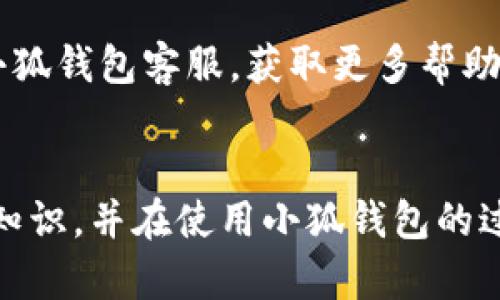   小狐錢包使用說明書詳解 / 

 guanjianci 小狐錢包, 錢包使用說明書, 數(shù)字錢包 /guanjianci 

在當(dāng)今數(shù)字化迅速發(fā)展的時代，電子錢包已經(jīng)成為人們?nèi)粘Ｉ钪胁豢苫蛉钡囊徊糠?。小狐錢包作為一個新興的數(shù)字錢包平臺，憑借其用戶友好的界面和豐富的功能，一直受到用戶的青睞。為了幫助用戶更好地使用小狐錢包，本篇文章將詳細(xì)介紹小狐錢包的使用說明書，以及常見問題的解答，幫助用戶輕松上手并充分利用這個數(shù)字錢包。

小狐錢包的基本介紹
小狐錢包是一款集支付、轉(zhuǎn)賬、理財、購買商品于一體的綜合性數(shù)字錢包。它支持多種支付方式，如二維碼支付、掃碼支付等，方便用戶在各類場景中使用。在安全性方面，小狐錢包采用了多重加密技術(shù)，確保用戶資金和個人信息的安全。

使用小狐錢包，用戶只需下載相應(yīng)的App，注冊賬戶，并綁定自己的銀行卡或其他支付工具，便可以實現(xiàn)快捷支付。無論是在實體店消費，還是在線購物，小狐錢包都能帶給用戶迅速而安全的支付體驗。

小狐錢包的注冊與登錄
首先，用戶需要在手機(jī)應(yīng)用市場中搜索“小狐錢包”，下載并安裝應(yīng)用。在安裝完成后，打開應(yīng)用，用戶將看到注冊頁面。注冊過程非常簡單，用戶可以通過手機(jī)號碼或電子郵件進(jìn)行注冊。

注冊完成后，用戶需要進(jìn)行身份驗證，通常需要提供身份證和相關(guān)證明文件以確保賬戶安全。驗證通過后，用戶可以設(shè)置自己的賬戶密碼，并完成登錄。一旦登入，用戶將看到一個的界面，便于進(jìn)行各種操作。

小狐錢包中的主要功能
小狐錢包擁有多項實用功能，包括但不限于：
ul
  listrong余額查詢：/strong用戶可以隨時查看自己的賬戶余額，確保資金透明可控。/li
  listrong轉(zhuǎn)賬功能：/strong用戶可以輕松轉(zhuǎn)賬給其他小狐錢包用戶，支持快速到賬。/li
  listrong消費支付：/strong支持商家二維碼付款，用戶只需掃二維碼即可完成支付。/li
  listrong理財功能：/strong用戶可以將資金轉(zhuǎn)入理財產(chǎn)品，實現(xiàn)資產(chǎn)增值。/li
/ul

此外，小狐錢包還定期推出優(yōu)惠活動和返利活動，為用戶提供更多的消費優(yōu)惠和增值服務(wù)。

如何安全使用小狐錢包
在使用小狐錢包的過程中，用戶必須注意安全問題。首先，保護(hù)好自己的賬戶信息，切勿向他人泄露密碼和驗證碼。另外，建議用戶開啟賬戶的雙重驗證功能，這可以有效地防止不法分子入侵。

此外，用戶在使用小狐錢包進(jìn)行交易時，應(yīng)選擇公認(rèn)的網(wǎng)絡(luò)環(huán)境，避免在不安全的Wi-Fi下進(jìn)行交易。此外，定期更換密碼，以及更新應(yīng)用軟件，保持安全性。

常見問題解答
在使用小狐錢包的過程中，用戶可能會遇到一些常見問題。以下是針對這些問題的詳細(xì)解答：

如何找回密碼？
如果用戶忘記了密碼，可以通過以下步驟找回：
ol
  li打開小狐錢包應(yīng)用，點擊“登錄”頁面的“忘記密碼？”鏈接。/li
  li輸入注冊時使用的手機(jī)號碼或電子郵件，然后系統(tǒng)會發(fā)送驗證碼。/li
  li輸入驗證碼后，系統(tǒng)將引導(dǎo)用戶設(shè)置新密碼。/li
  li完成以上步驟后，用戶可用新密碼登錄小狐錢包。/li
/ol

在找回密碼的過程中，用戶必須確保輸入的信息與注冊時一致，否則將無法成功驗證。此外，建議用戶設(shè)置一個強(qiáng)密碼，以保護(hù)賬戶安全。

如何進(jìn)行轉(zhuǎn)賬操作？
用戶要進(jìn)行轉(zhuǎn)賬操作，可以按照以下步驟進(jìn)行：
ol
  li登錄小狐錢包，進(jìn)入“轉(zhuǎn)賬”頁面。/li
  li輸入轉(zhuǎn)賬對象的手機(jī)號碼或小狐錢包的用戶ID。/li
  li填寫轉(zhuǎn)賬金額，確認(rèn)無誤后點擊“確認(rèn)轉(zhuǎn)賬”。/li
  li根據(jù)系統(tǒng)提示，輸入支付密碼或驗證碼，完成轉(zhuǎn)賬。/li
/ol

轉(zhuǎn)賬成功后，用戶會收到系統(tǒng)通知，告知轉(zhuǎn)賬是否成功。如果遇到轉(zhuǎn)賬失敗，用戶應(yīng)檢查網(wǎng)絡(luò)環(huán)境，并確保轉(zhuǎn)賬對象信息的正確性。

如何進(jìn)行資金的提現(xiàn)？
一旦用戶在小狐錢包中有資金需要提現(xiàn)，可以按照以下過程進(jìn)行：
ol
  li登錄小狐錢包，找到“余額”或“提現(xiàn)”選項。/li
  li輸入提現(xiàn)金額，并選擇提現(xiàn)到的銀行卡賬戶。/li
  li確認(rèn)信息無誤后，輸入相關(guān)密碼，點擊“確認(rèn)提現(xiàn)”。/li
/ol

提現(xiàn)申請成功后，系統(tǒng)會在一定時間內(nèi)處理，用戶會收到提現(xiàn)到賬的提醒。通常情況下，提現(xiàn)會在1至3個工作日內(nèi)到賬，但具體到賬時間仍需根據(jù)銀行處理速度決定。

如何聯(lián)系客服？
用戶在使用小狐錢包過程中，如遇到任何問題，可以通過以下方式聯(lián)系客服：
ol
  li在小狐錢包應(yīng)用的設(shè)置頁面，尋找“聯(lián)系客服”選項。/li
  li用戶可以選擇在線客服進(jìn)行咨詢，期間需提供詳細(xì)的問題描述以便客服快速定位問題。/li
  li用戶還可以選擇撥打服務(wù)熱線，按照提示進(jìn)行人工客服接入。/li
/ol

在聯(lián)系客戶服務(wù)時，用戶需保持電話暢通，并準(zhǔn)備好相關(guān)的賬戶信息，以便客服可以快速幫助解決問題。

以上就是關(guān)于小狐錢包使用說明書的詳細(xì)介紹，我們希望這些信息能幫助用戶更好地使用小狐錢包。如果用戶在使用過程中還有更多問題，建議隨時聯(lián)系小狐錢包客服，獲取更多幫助。

總結(jié)
小狐錢包作為一款便利的數(shù)字錢包，其功能豐富且安全性高，致力于為每位用戶提供更好的支付體驗。通過本文的詳細(xì)介紹，希望每位用戶都能學(xué)習(xí)到相關(guān)知識，并在使用小狐錢包的過程中，享受到便捷、安全的服務(wù)。