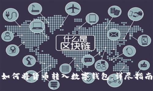 如何將貨幣轉(zhuǎn)入數(shù)字錢包：詳盡指南