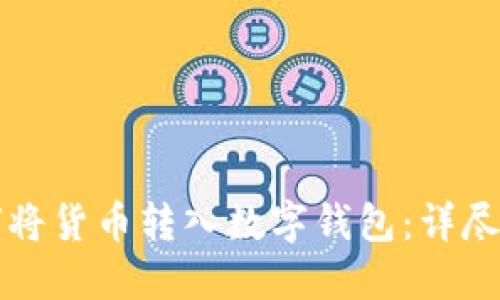 如何將貨幣轉(zhuǎn)入數(shù)字錢包：詳盡指南