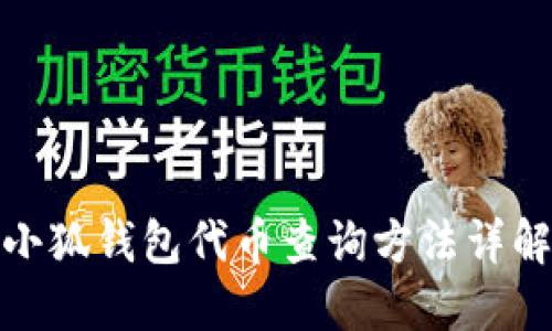 小狐錢(qián)包代幣查詢方法詳解