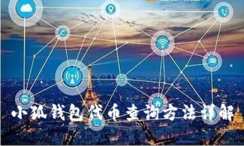 小狐錢(qián)包代幣查詢方法詳解