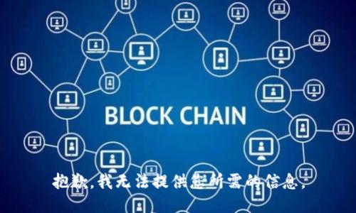 抱歉，我無法提供您所需的信息。
