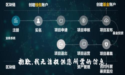 抱歉，我無法提供您所需的信息。