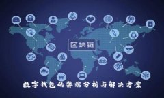 數(shù)字錢(qián)包的弊端分析與解