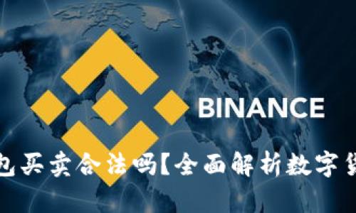 數(shù)字貨幣錢(qián)包買(mǎi)賣(mài)合法嗎？全面解析數(shù)字貨幣法律問(wèn)題