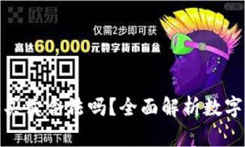 數(shù)字貨幣錢(qián)包買(mǎi)賣(mài)合法嗎？全面解析數(shù)字貨幣法律問(wèn)題