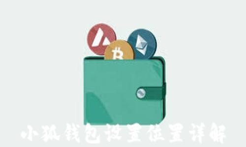
小狐錢(qián)包設(shè)置位置詳解