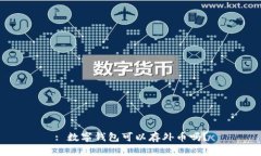 : 數(shù)字錢包可以存外幣嗎？