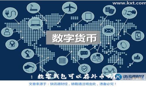 : 數(shù)字錢包可以存外幣嗎？