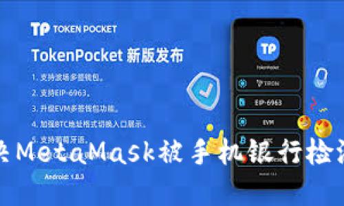 如何解決MetaMask被手機銀行檢測的問題