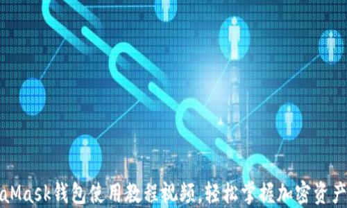 
MetaMask錢包使用教程視頻，輕松掌握加密資產(chǎn)管理