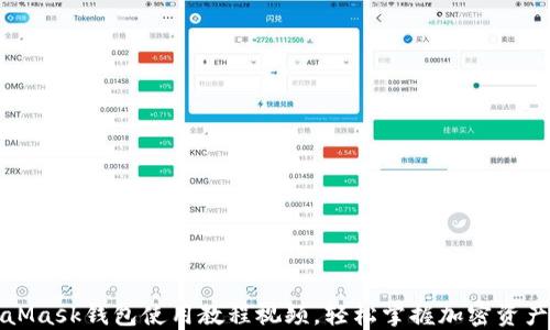 
MetaMask錢包使用教程視頻，輕松掌握加密資產(chǎn)管理