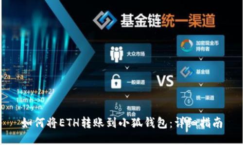 如何將ETH轉(zhuǎn)賬到小狐錢包：詳細指南