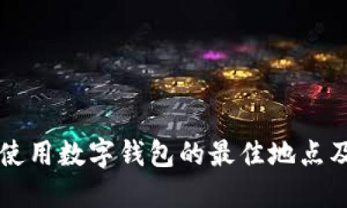 上海使用數(shù)字錢包的最佳地點(diǎn)及指南