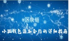 小狐錢(qián)包添加合約的詳細(xì)