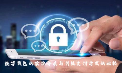 數(shù)字錢包的實(shí)體介質(zhì)與傳統(tǒng)支付方式的比較