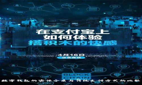 數(shù)字錢包的實(shí)體介質(zhì)與傳統(tǒng)支付方式的比較