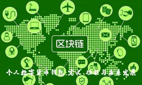 個(gè)人數(shù)字貨幣錢包：定義、功能與未來發(fā)展