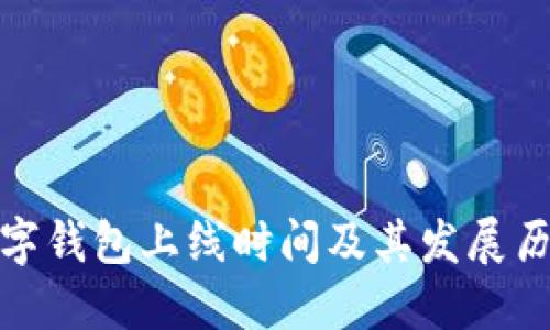 數(shù)字錢包上線時間及其發(fā)展歷程