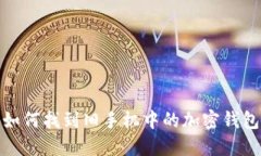 如何找到舊手機中的加密