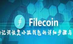 : 助記詞恢復小狐錢包的詳