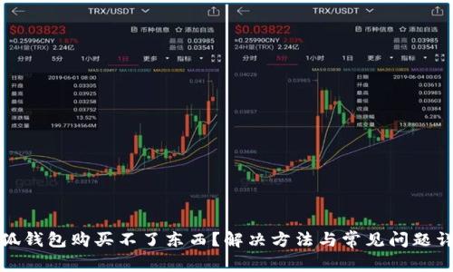 小狐錢包購買不了東西？解決方法與常見問題詳解