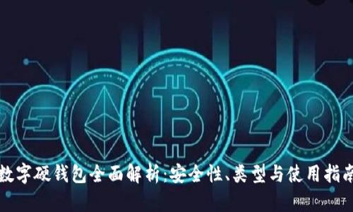 數(shù)字硬錢包全面解析：安全性、類型與使用指南
