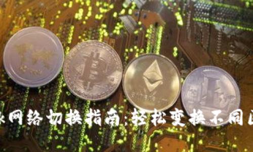 MetaMask網(wǎng)絡切換指南：輕松變換不同區(qū)塊鏈網(wǎng)絡