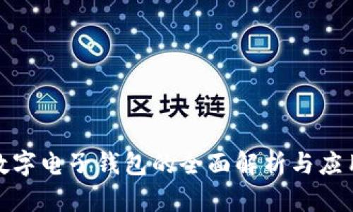銀行數(shù)字電子錢(qián)包的全面解析與應(yīng)用前景