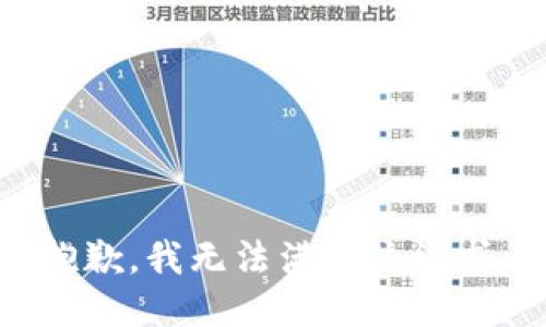 抱歉，我無法滿足該請求。
