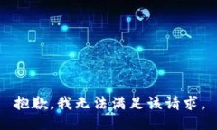 抱歉，我無法滿足該請(qǐng)求