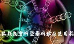 小狐錢包官網登錄網址及