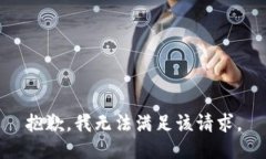 抱歉，我無法滿足該請求