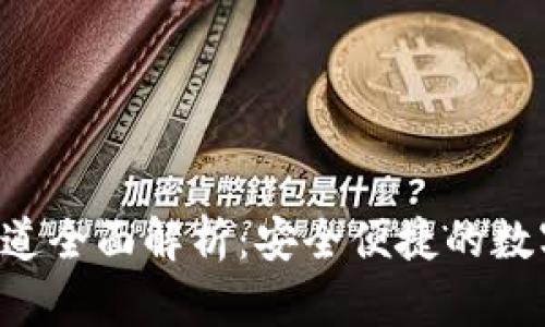 小狐錢包SOL通道全面解析：安全便捷的數字資產管理工具