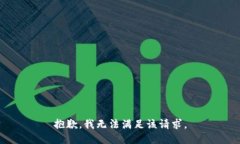 抱歉，我無法滿足該請(qǐng)求