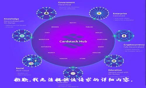 抱歉，我無法提供該請求的詳細(xì)內(nèi)容。