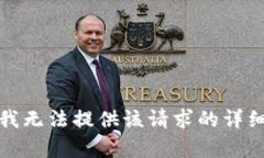 抱歉，我無法提供該請(qǐng)求