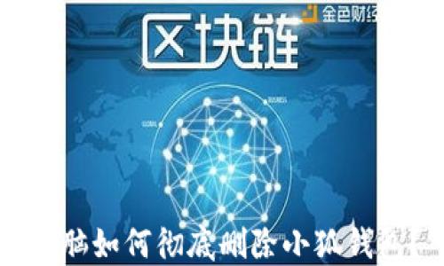 
電腦如何徹底刪除小狐錢包？
