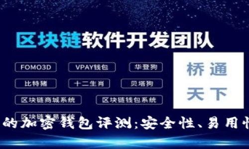 2023年最受歡迎的加密錢包評(píng)測(cè)：安全性、易用性與功能性全解析