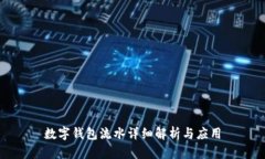 數字錢包流水詳細解析與