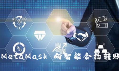 如何通過(guò) MetaMask 向智能合約轉(zhuǎn)賬：詳盡指南
